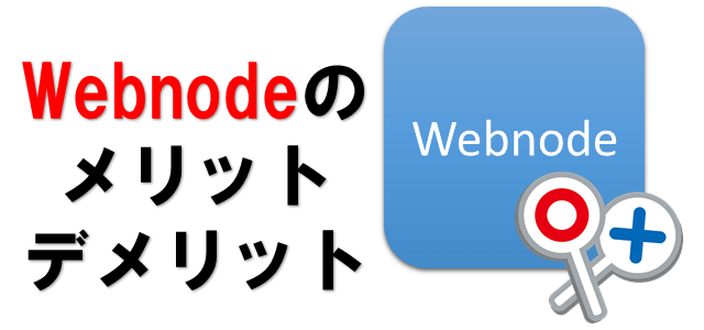 Webnodeのメリットデメリットを表している画像